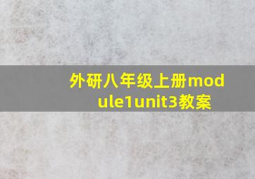 外研八年级上册module1unit3教案