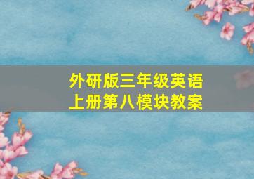 外研版三年级英语上册第八模块教案