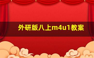 外研版八上m4u1教案