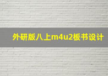 外研版八上m4u2板书设计