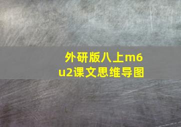 外研版八上m6u2课文思维导图