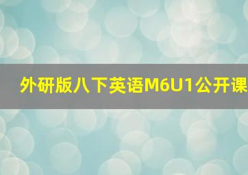 外研版八下英语M6U1公开课