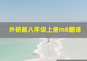 外研版八年级上册m8翻译