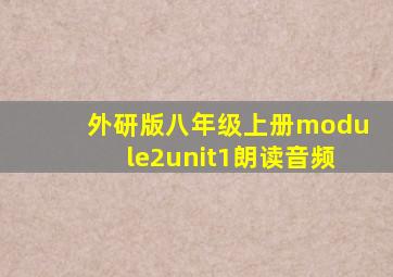 外研版八年级上册module2unit1朗读音频