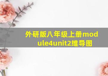 外研版八年级上册module4unit2维导图