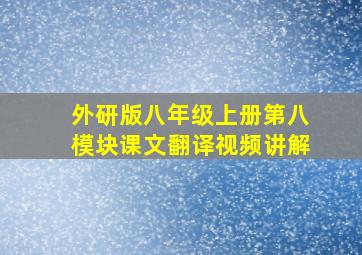 外研版八年级上册第八模块课文翻译视频讲解