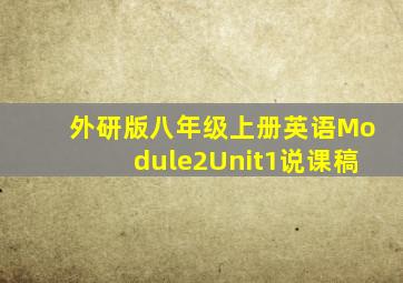 外研版八年级上册英语Module2Unit1说课稿