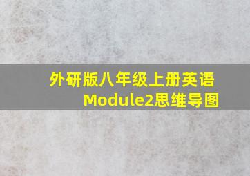 外研版八年级上册英语Module2思维导图