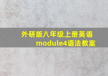 外研版八年级上册英语module4语法教案