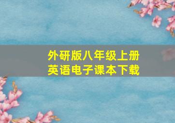 外研版八年级上册英语电子课本下载