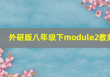 外研版八年级下module2教案