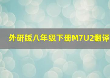 外研版八年级下册M7U2翻译