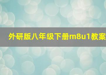 外研版八年级下册m8u1教案