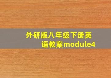 外研版八年级下册英语教案module4