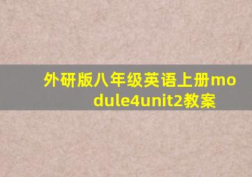 外研版八年级英语上册module4unit2教案