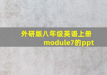 外研版八年级英语上册module7的ppt