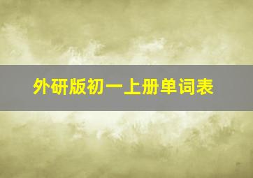 外研版初一上册单词表