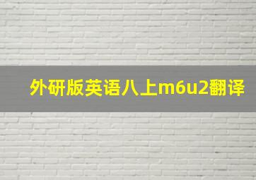 外研版英语八上m6u2翻译