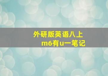 外研版英语八上m6有u一笔记