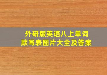 外研版英语八上单词默写表图片大全及答案