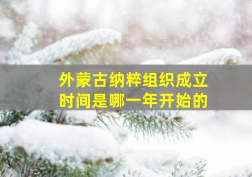 外蒙古纳粹组织成立时间是哪一年开始的