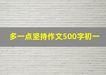 多一点坚持作文500字初一