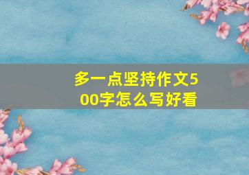 多一点坚持作文500字怎么写好看