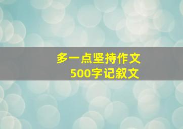 多一点坚持作文500字记叙文