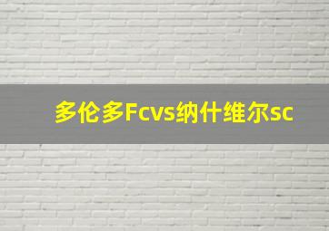 多伦多Fcvs纳什维尔sc