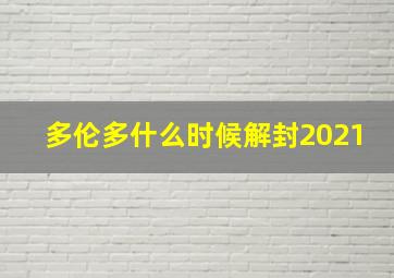 多伦多什么时候解封2021