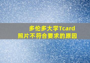 多伦多大学Tcard照片不符合要求的原因