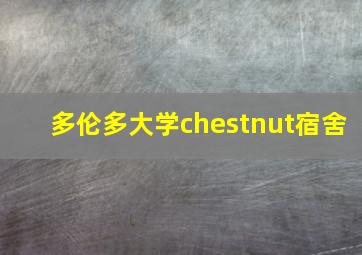 多伦多大学chestnut宿舍