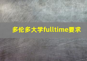 多伦多大学fulltime要求