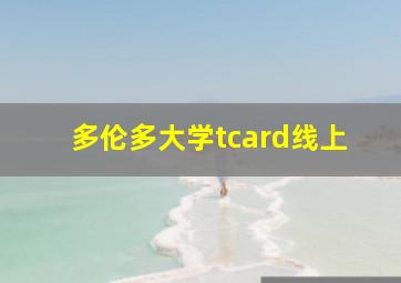 多伦多大学tcard线上