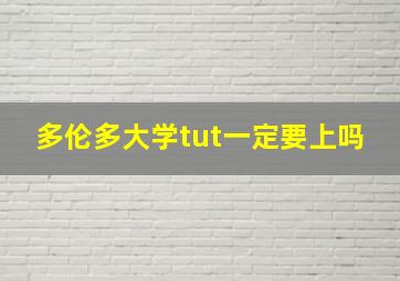 多伦多大学tut一定要上吗