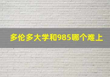 多伦多大学和985哪个难上