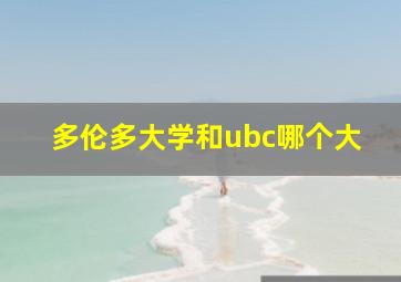 多伦多大学和ubc哪个大