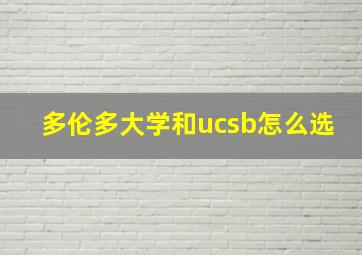 多伦多大学和ucsb怎么选