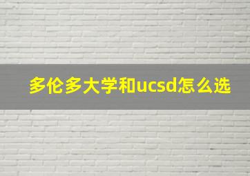 多伦多大学和ucsd怎么选