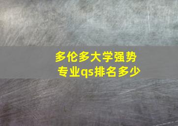 多伦多大学强势专业qs排名多少