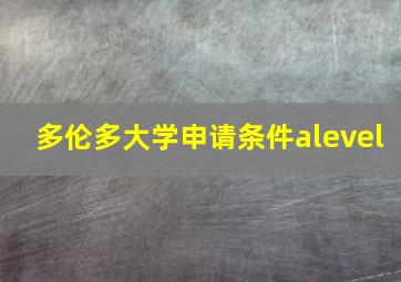 多伦多大学申请条件alevel