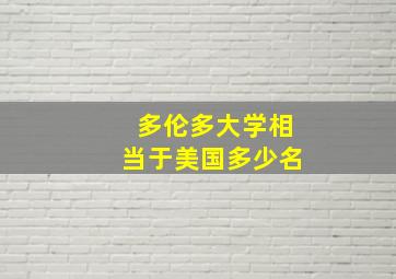 多伦多大学相当于美国多少名