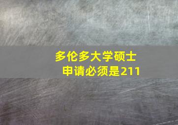 多伦多大学硕士申请必须是211