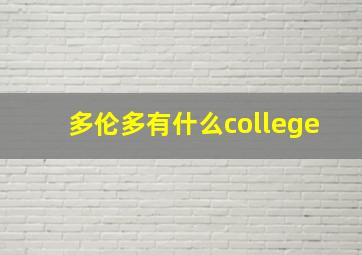 多伦多有什么college