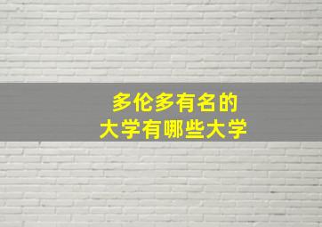 多伦多有名的大学有哪些大学