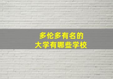 多伦多有名的大学有哪些学校