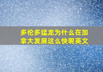 多伦多猛龙为什么在加拿大发展这么快呢英文