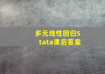 多元线性回归Stata课后答案