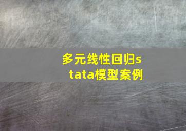 多元线性回归stata模型案例