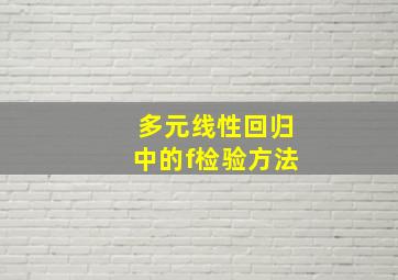 多元线性回归中的f检验方法